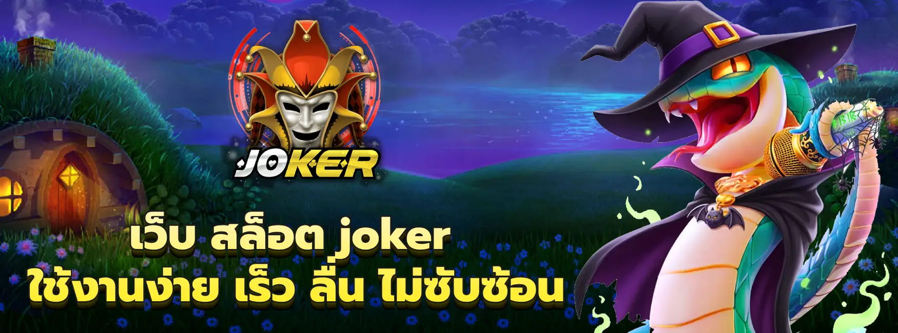 เว็บ สล็อต joker
