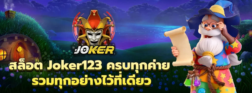 สล็อต Joker123
