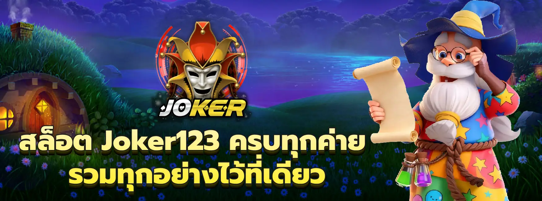 สล็อต Joker123